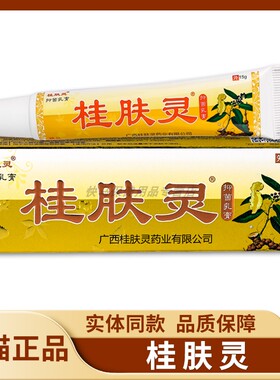 【天猫正品桂g肤灵抑菌乳膏MBW 1 桂肤灵】草5本软膏