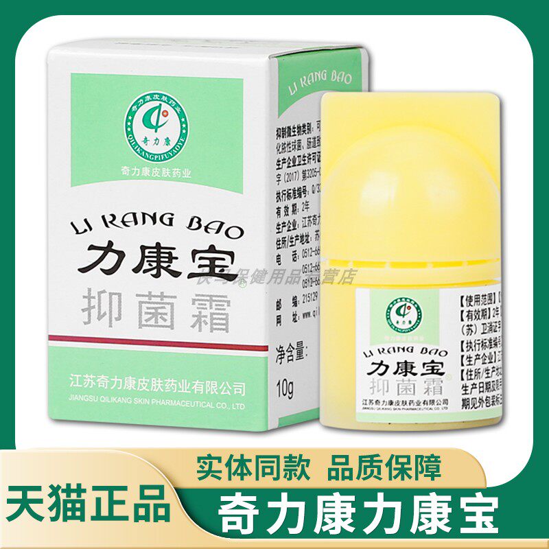 【天猫正品】奇力康力康宝抑菌霜 10g 力康宝草本抑菌乳膏软膏
