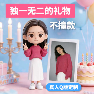 创意定制生日礼物真人Q版手办女生男小人偶闺蜜照片人像可爱盲盒