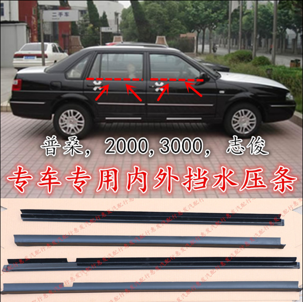 大众普桑车窗玻璃外压条桑塔纳2000超人3000志俊车门外挡水防水条