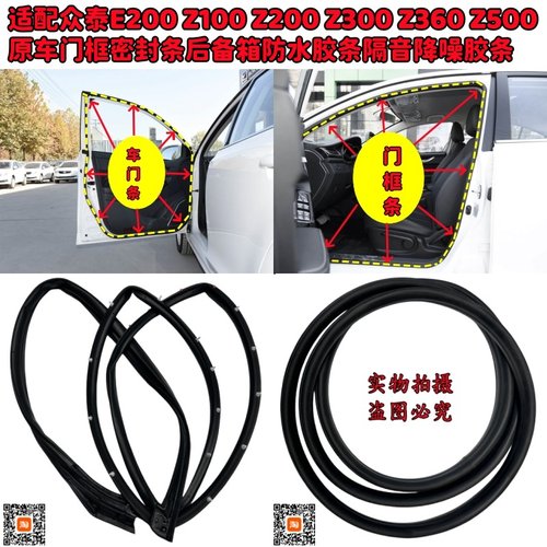众泰车门框密封条后备箱防水胶条