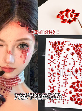 万圣节妆容贴钻假血浆演唱会脸上