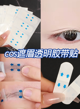 提眉贴隐形压眼飞眉贴纸眉毛遮盖胶带cos妆提拉小鼻贴戏曲遮眉毛