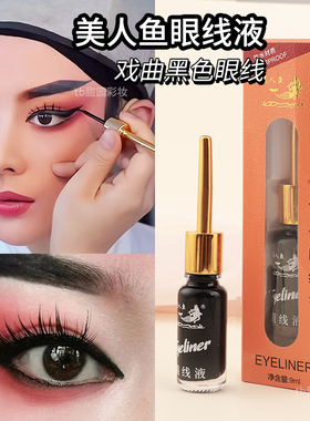 美人鱼硬头软头眼线液学生用易画