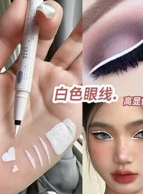 白色眼线笔xixi防水不晕染舞台妆COS妆液体笔彩妆截断妆哑光