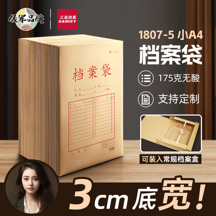 三益档案袋牛皮纸A4小号放档案盒内1807-5无酸纸资料袋文件袋票据收纳纸袋子科目分类袋215*305*30mm定制
