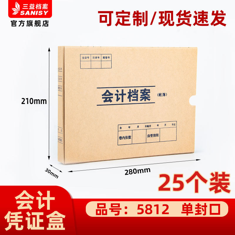 三益档案5812手工会计档案凭证盒财务票据收纳 280*210*30mm加厚600g无酸纸横式会计档案凭证盒25个装,文具电教/文化用品/商务用品,档案盒,淘宝优惠券,粉丝福利购,淘宝优惠卷