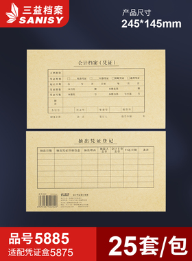 三益档案5885会计凭证封面245*145mm记账凭证装订封面通用尺寸牛皮纸财务会计档案封皮定制定做印刷logo