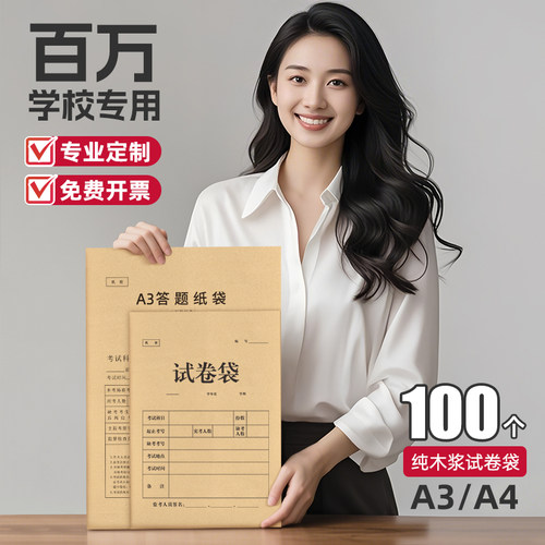 10个试卷袋牛皮纸A3/A4小学生考试双舌公务员考研试题答题卡4/8开密封高考职业技能高考试资料档案袋定制logo