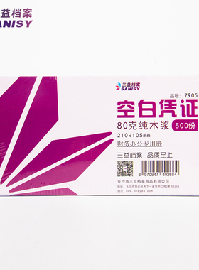 三益档案空白凭证纸凭证封面装订封皮记账费用报销粘贴单据会计用品激光凭证打印纸财务软件通用