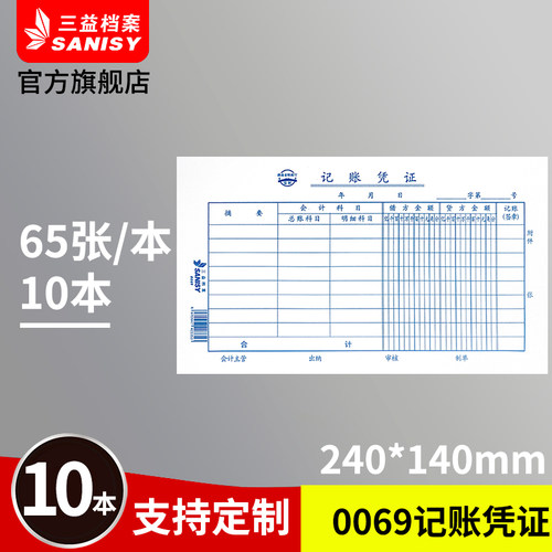 三益档案10本装发票版记账凭证