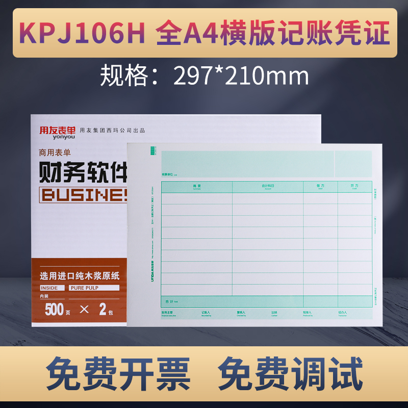 用友KPJ106HA4记账凭证打印纸