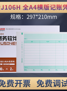 原装正品KPJ106H用友激光全A4金额记账凭证打印纸横版畅捷通电脑财务会计软件T3T6U8NC 好会计规格:297*210mm