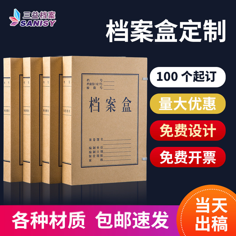 三益档案-档案盒文件盒定做定制印logo牛皮纸档案盒新科技新文书干部人事档案盒文件盒资料盒定制定做开票,文具电教/文化用品/商务用品,档案盒,淘宝优惠券,粉丝福利购,淘宝优惠卷