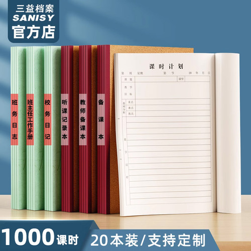 三益备课本教师专用教案本10本装