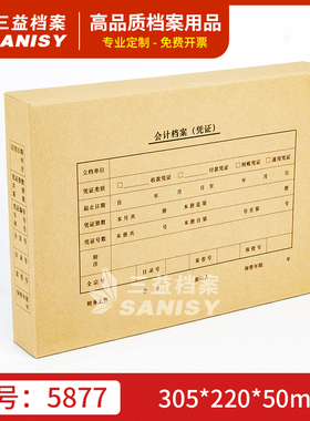三益档案5877凭证盒子305*220*50mm针凭证收纳盒a4通用会计档案整理盒记账增值税发票版装订盒硬纸板单封口