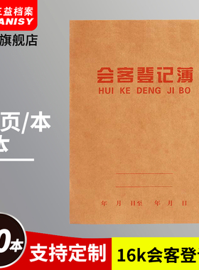 1本装sy-1645-1 会客登记薄物业来客登记本簿美容院会客登记单
