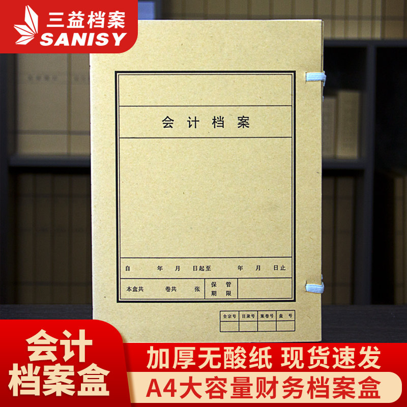 三益档案财务会计专用凭证档案盒侧宽4CM 10个装加厚加硬720g无酸纸牛皮纸文件档案资料盒支持定制定做印logo,文具电教/文化用品/商务用品,档案盒,淘宝优惠券,粉丝福利购,淘宝优惠卷