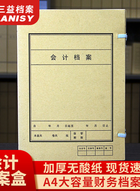 三益档案财务会计专用凭证档案盒侧宽4CM 10个装加厚加硬720g无酸纸牛皮纸文件档案资料盒支持定制定做印logo
