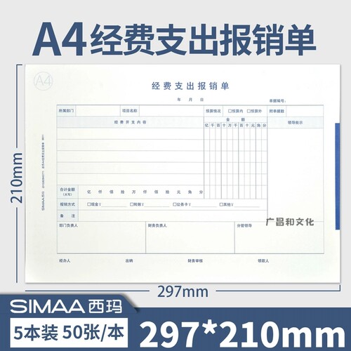 西玛A4标准经费支出报销单8811