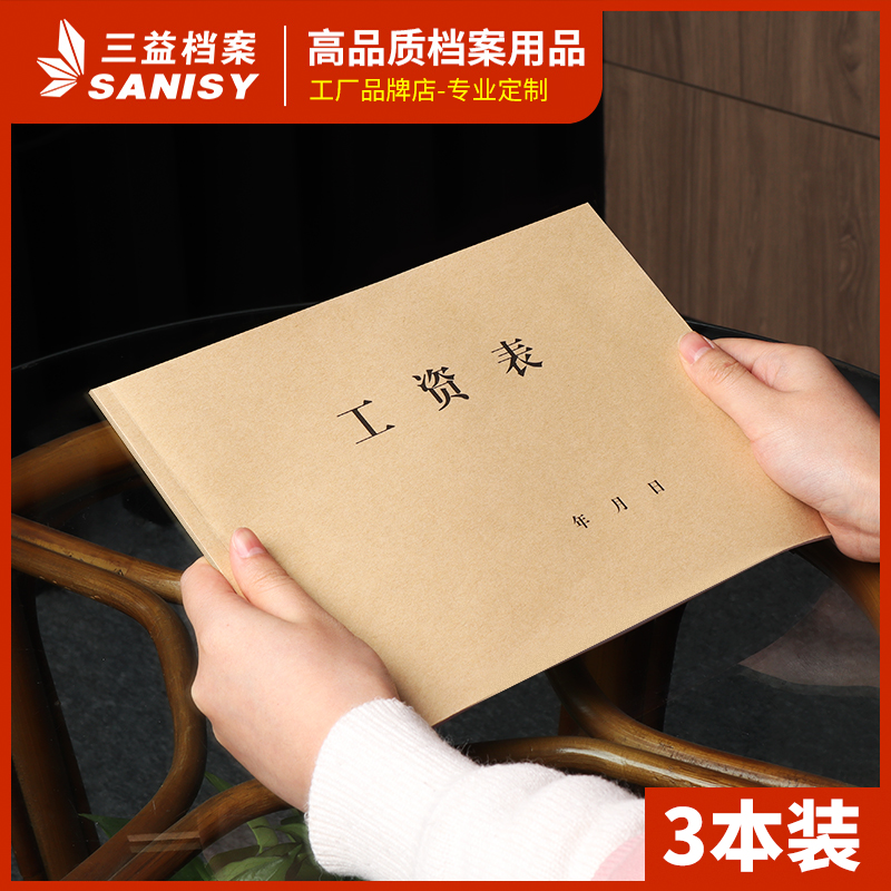 三益工资表考勤记录表加厚可定制