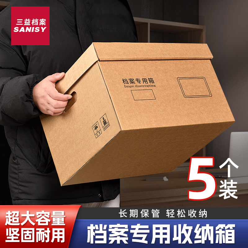 5个装大号档案专用箱会计凭证空白A4文件办公用品人事档案纸张书籍收纳大容量整理箱无酸牛皮纸8601瓦楞纸箱