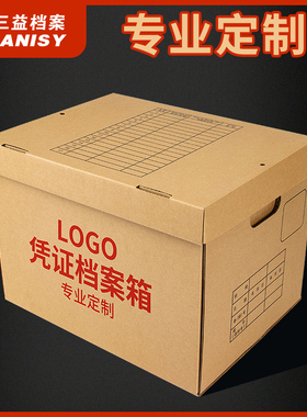 三益档案牛皮纸凭证档案箱银行会计文件整理箱档案管理盒办公财务会计凭证资料装订收纳盒专业定制定做印logo