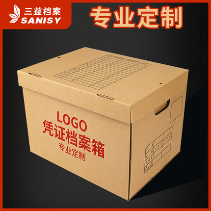 三益档案牛皮纸凭证档案箱银行会计文件整理箱档案管理盒办公财务会计凭证资料装订收纳盒专业定制定做印logo