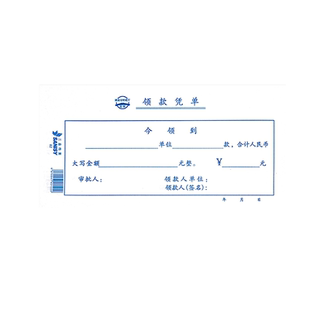 三益档案 82领款凭单据210x105mm 10本装领款凭单费用报销单通用财务会计记账凭证单据