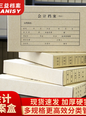 三益档案25个加厚会计凭证盒 电脑会计单据收纳整理装订盒财务记账凭证档案资料盒 牛皮纸会计档案盒凭证包角