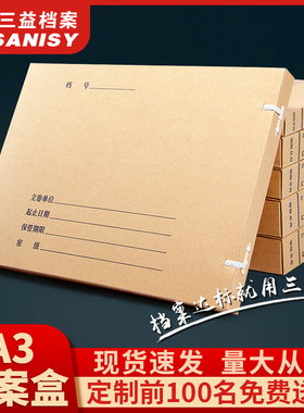 三益档案10个A3加厚加大科技档案盒 大容量720g无酸纸文件资料盒 新科技档案盒牛皮纸公文盒文件盒定制印logo