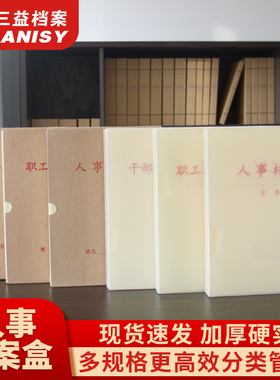三益档案10个A4新版标准干部人事档案盒35MM侧宽半开口式文件夹公文盒收纳职工人事档案夹牛皮纸/PVC文件盒