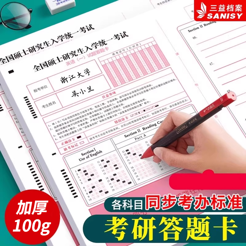 三益考研答题卡2024年研究生考试