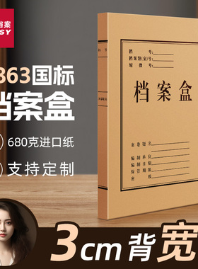 三益档案盒10个装2863牛皮纸加厚文件资料收纳科技文书无酸进口盒a4纸质大容量定做定制印logo会计订制订做