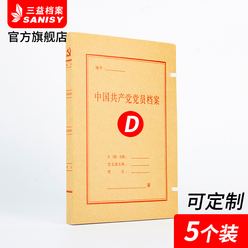 5个装党员档案盒牛皮纸