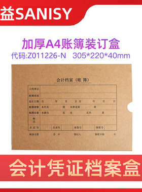 西玛财会办公Z011226-N加厚674克牛皮纸A4纸大小档案盒资料盒帐账薄装订盒档案管理存档封套新款220*305*40