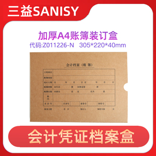 220 西玛财会办公Z011226 N加厚674克牛皮纸A4纸大小档案盒资料盒帐账薄装 订盒档案管理存档封套新款 305
