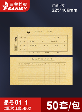 三益档案01-1会计凭证封面225*106mm记账凭证装订封面通用尺寸牛皮纸财务会计档案封皮定制定做印刷logo