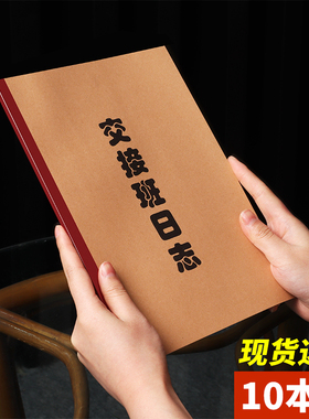 三益档案交接班日志记录簿记录本日志记录表登记本 岗位交接簿批发支持定制版面
