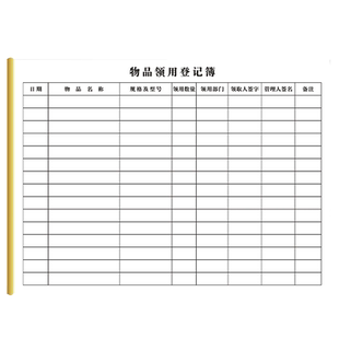物品物料领用登记簿 A4通用仓库库房申领物品领料记录10本起订制登记本