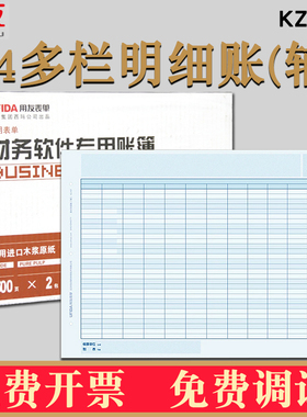 用友KZJ107账簿打印纸A4多栏账明细账（辅）财务会计软件T3普及版标准版T6U8NC 好会计适用 297*210