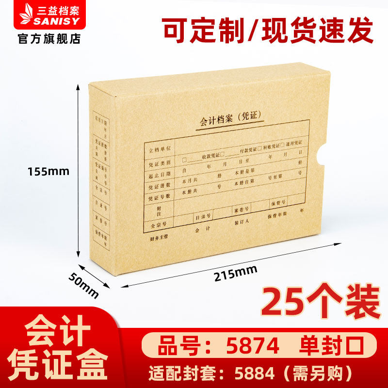 三益档案5874手工会计档案凭证盒财务票据收纳 215*155*50mm加厚700g无酸纸横式会计档案凭证盒25个装,文具电教/文化用品/商务用品,档案盒,淘宝优惠券,粉丝福利购,淘宝优惠卷