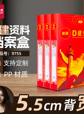 9755建资料档案盒红色文件盒党支部党员工作盒子PP塑料硬纸板定制定做logo