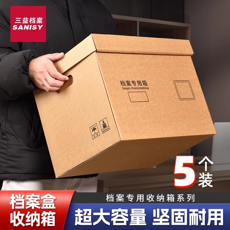 5个装档案收纳盒加厚大号档案盒专用收纳箱会计凭证牛皮纸办公桌A4文件资料纸无酸纸整理8605瓦楞纸箱可定制