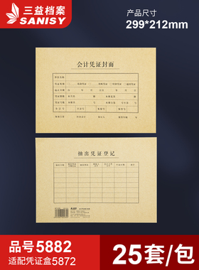 三益档案5882会计凭证封面299*212mm记账凭证装订封面通用尺寸牛皮纸财务会计档案封皮定制定做印刷logo