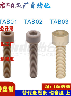 怡合达同款TAB01-M3 4 5 6 8 10-L6 8 10 16 20 25树脂内六角螺钉