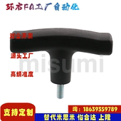 T型拉手 外螺纹型 TSPM50 米思米同款