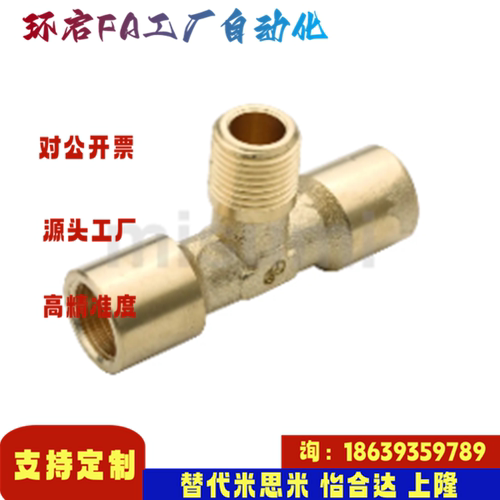 米思米同款 E-SJSXT6A E-SJSXT8A E-SJSXT10A15A黄铜拧入三通接头