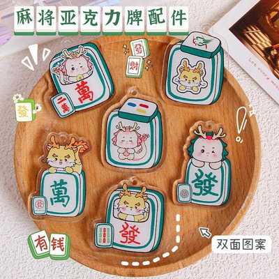 原创麻将亚克力字牌钥匙扣可爱龙年吊牌包包挂饰饰品配件材料