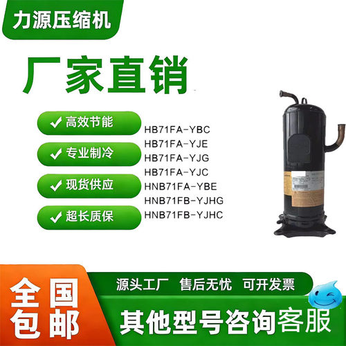 原装压缩机HB71FA系列多型号
